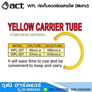 [WPL] ACT WPL ท่อเก็บลวดร้อยสายไฟ (ฟิชเทป) Yellow Carrier Tube 30m,50m