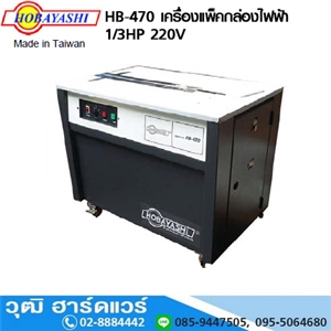 [HB-470-HOBA] HOBAYASHI HB-470 เครื่องแพ็คกล่องไฟฟ้า 1/3HP 220V