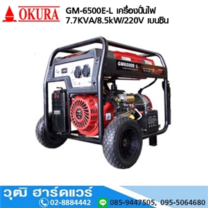 [	GM-6500E-L-OKURA] OKURA GM-6500E-L เครื่องปั่นไฟ 7.7KVA/8.5KW/220V เบนซิน