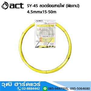 [SY-4515] ACT SY-4515 ลวดร้อยสายไฟ (ฟิชเทป) 4.5mm (สีเหลือง) ความยาว 15-50m