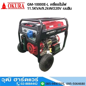 [GM-10000E-L-OKURA] OKURA GM-10000E-L เครื่องปั่นไฟ 11.5KVA/9.2KW/220V เบนซิน