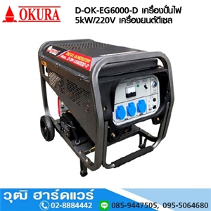 [D-OK-EG6000-D] OKURA D-OK-EG6000-D เครื่องปั่นไฟ 5kW/220V เครื่องยนต์ดีเซล