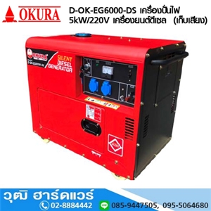 [D-OK-EG6000-DS] OKURA D-OK-EG6000-DS เครื่องปั่นไฟ 5kW/220V เครื่องยนต์ดีเซล (เก็บเสียง)