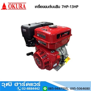 [GM-168F] OKURA เครื่องยนต์เบนซิน 7HP-13HP