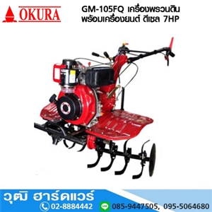 [GM-105FQ-OKURA] OKURA GM-105FQ เครื่องพรวนดินพร้อมเครื่องยนต์ ดีเซล 7HP