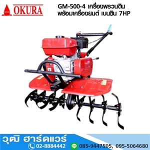 [GM-500-4-OKURA] OKURA GM-500-4 เครื่องพรวนดินพร้อมเครื่องยนต์ เบนซิน 7HP