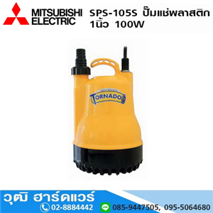 [SPS-105S] MITSUBISHI TORNADO SPS-105S ปั๊มแช่พลาสติก 1นิ้ว 100W