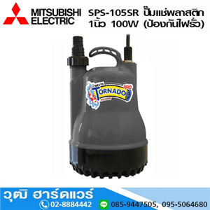 [SPS-105SR] MITSUBISHI TORNADO SPS-105SR ปั๊มแช่พลาสติก 1นิ้ว 100W (ป้องกันไฟรั่ว)