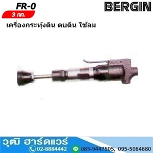 [FR-0] BERGIN FR-0 เครื่องกระทุ้งดิน ตบดิน ใช้ลม 3kg