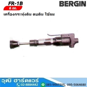 [FR-1B] BERGIN FR-1B เครื่องกระทุ้งดิน ตบดิน ใช้ลม 6kg