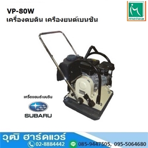 [VP-80W] Meiwa VP-80W เครื่องตบดินเดินตาม 16.7Kn เบนซิน SUBARU (มีถังน้ำ)