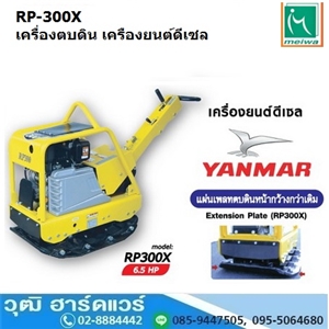 [RP-300X] Meiwa RP-300X เครื่องตบดินเดินตาม 41.2Kn ดีเซล YANMAR (เดินหน้า-ถอยหลัง)