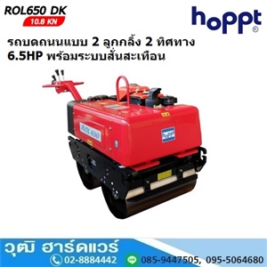 [ROL-650DK] Hoppt ROL-650DK รถบดถนนแบบ 2 ลูกกลิ้ง 2 ทิศทาง ดีเซล 6.5HP พร้อมระบบสั่นสะเทือน