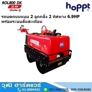 [ROL-800DK] Hoppt ROL-800DK รถบดถนนแบบ 2 ลูกกลิ้ง 2 ทิศทาง ดีเซล 6.9HP พร้อมระบบสั่นสะเทือน