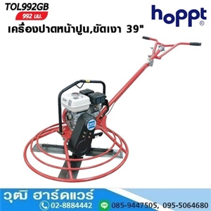 [TOL-992GB] Hoppt TOL-992GB เครื่องปาดหน้าปูน,ขัดเงา 39