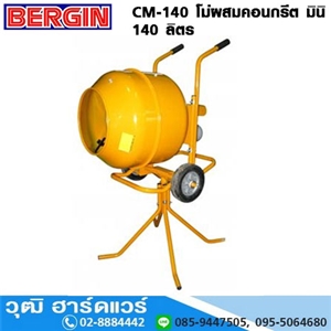 [CM-140] BERGIN CM-140 โม่ผสมปูน, โม่ผสมคอนกรีต มินิ 140 ลิตร 0.7HP/220V