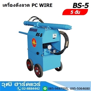 [BS-5-BERGIN] BERGIN BS-5 เครื่องดึงลวด 5Ton PC WIRE 380V