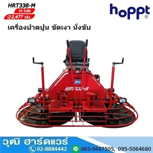 [HRT-338-M] Hoppt HRT-338-M เครื่องปาดปูน ขัดเงา นั่งขับ 10ใบขัด (USA)