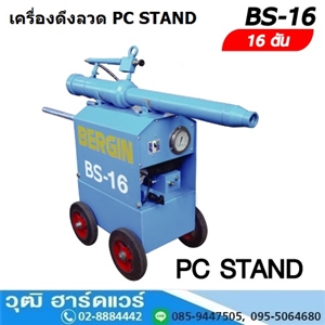 [BS-16-BERGIN] BERGIN BS-16 เครื่องดึงลวด 16Ton PC STAND 380V