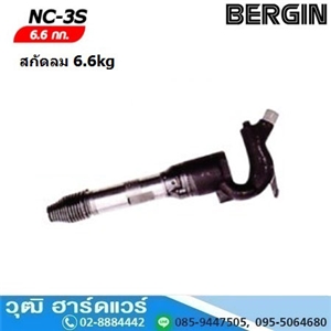 [NC-3S-BERGIN] BERGIN NC-3S สกัดลม 6.5kg