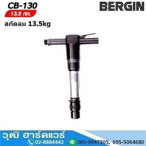 [CB-130-BERGIN] BERGIN CB-130 สกัดลม 13.5kg