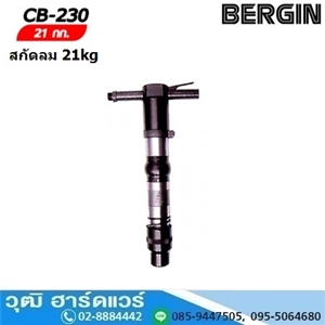 [CB-230-BERGIN] BERGIN CB-230 สกัดลม 21kg