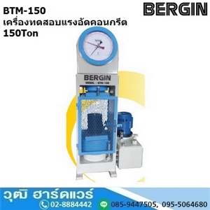 [BTM-150] BERGIN BTM-150 เครื่องทดสอบแรงอัดคอนกรีต 150Ton