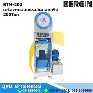 [BTM-200] BERGIN BTM-200 เครื่องทดสอบแรงอัดคอนกรีต 200Ton