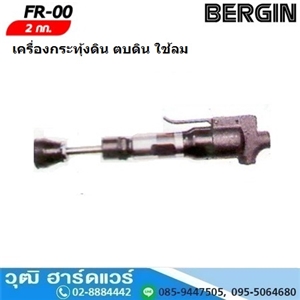 [FR-00] BERGIN FR-00 เครื่องกระทุ้งดิน ตบดิน ใช้ลม 2kg