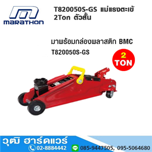 [T820050S-GS] MARATHON T820050S-GS แม่แรงตะเข้ 2Ton ตัวสั้น