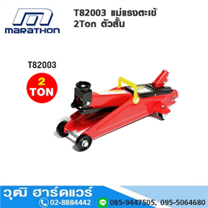 [T82003] MARATHON T82003 แม่แรงตะเข้ 2Ton ตัวสั้น