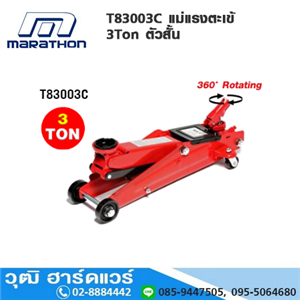 [T83003C] MARATHON T83003C แม่แรงตะเข้ 3Ton ตัวสั้น จานหมุนรอบ