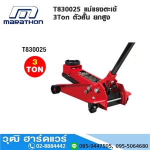 [T830025] MARATHON T830025 แม่แรงตะเข้ 3Ton ตัวสั้น ยกสูง