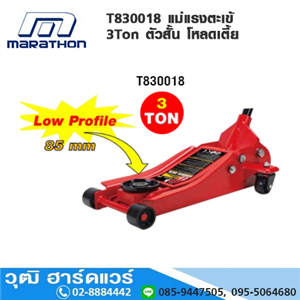 [T830018] MARATHON T830018 แม่แรงตะเข้ 3Ton ตัวสั้น โหลดเตี้ย