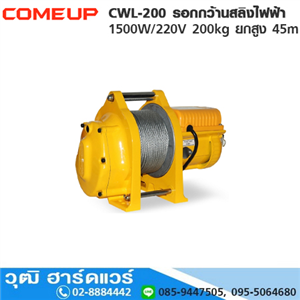 [CWL-200-COMEUP] COMEUP CWL-200 รอกกว้านสลิงไฟฟ้า 1500W/220V 200kg ยกสูง 45m