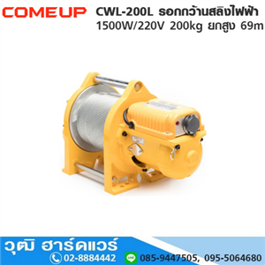 [CWL-200L-COMEUP] COMEUP CWL-200L รอกกว้านสลิงไฟฟ้า 1500W/220V 200kg ยกสูง 69m