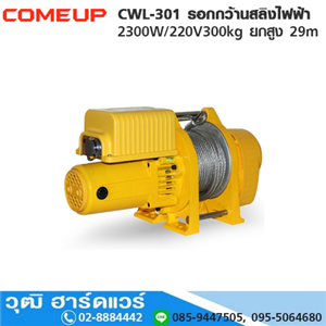 [CWL-301-COMEUP] COMEUP CWL-301 รอกกว้านสลิงไฟฟ้า 2300W/220V300kg ยกสูง 29m