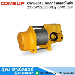 [CWL-301L-COMEUP] COMEUP CWL-301L รอกกว้านสลิงไฟฟ้า 2300W/220V300kg ยกสูง 58m