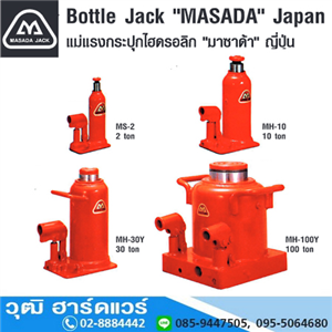 [MS,MH] MASADA รุ่น MS,MH แม่แรงกระปุก 2-100Ton (Japan)