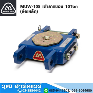 [MUW-10S] MASADA MUW-10S เต่าลากของ 10Ton (ราคาไม่รวมด้าม)