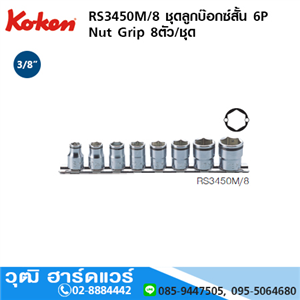 [RS3450M/8] KOKEN RS3450M/8 ชุดลูกบ๊อกซ์สั้น 6P Nut Grip 8ชิ้น/ชุด 