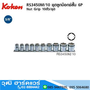 [RS3450M/10] KOKEN RS3450M/10 ชุดลูกบ๊อกซ์สั้น 3/8 6P Nut Grip 3450M 10ชิ้น/ชุด 