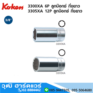 [3300XA] KOKEN 3300XA 6P/ 3305XA 12P ลูกบ๊อกซ์ กึ่งยาว 3/8 6P No.1/4