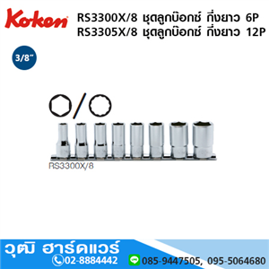 [RS3300X/8] KOKEN RS3300X/8 ชุดลูกบ๊อกซ์ กึ่งยาว 3/8 6P 8ชิ้น/ชุด 