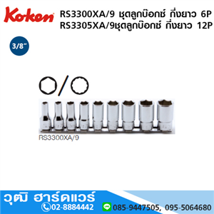 [RS3300X/8] KOKEN RS3300XA/9 ชุดลูกบ๊อกซ์ กึ่งยาว 3/8 6P 9ชิ้น/ชุด