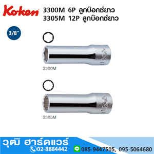 [3300M-KOKEN] KOKEN 3300M 6P / 3305M 12P ลูกบ๊อกซ์ยาว 3/8 No.5.5-27