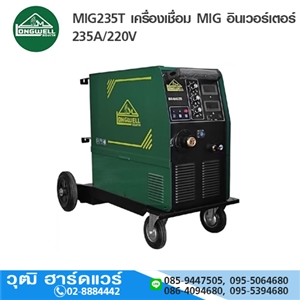 [MIG235T-LW] LONGWELL MIG235T เครื่องเชื่อม MIG อินเวอร์เตอร์ 235A/220V