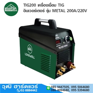 [TIG200-METAL-LW] LONGWELL TIG200 เครื่องเชื่อม TIG อินเวอร์เตอร์ รุ่น METAL 200A/220V