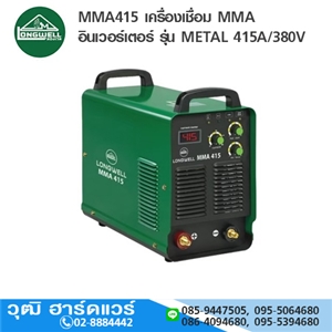 LONGWELL MMA415 เครื่องเชื่อม MMA อินเวอร์เตอร์ รุ่น METAL 415A/380V