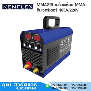 [MMA215-KENFLEX] KENFLEX MMA215 เครื่องเชื่อม MMA อินเวอร์เตอร์ 165A/220V